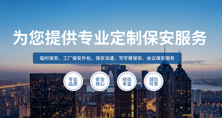 武汉保安派遣